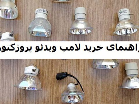 راهنمای جامع و کامل لامپ ویدئو پروژکتور