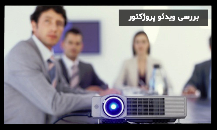 تفاوت ویدئو پروژکتور لیزری و لامپی