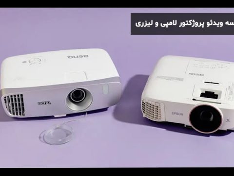 تفاوت پروژکتور لیزری با لامپی