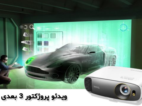 ویدئو پروژکتور 3D