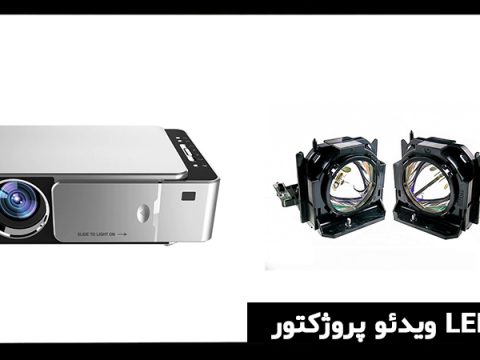 کاربرد ویدئو پروژکتور led