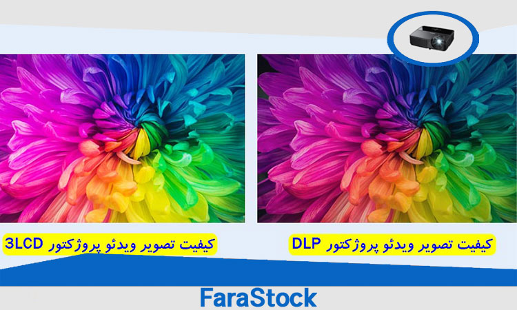 عدم توجه به اثر رنگین کمانی در ویدئو پروژکتور DLP