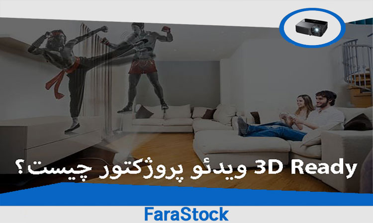 ویدئو پروژکتور 3D Ready چیست؟