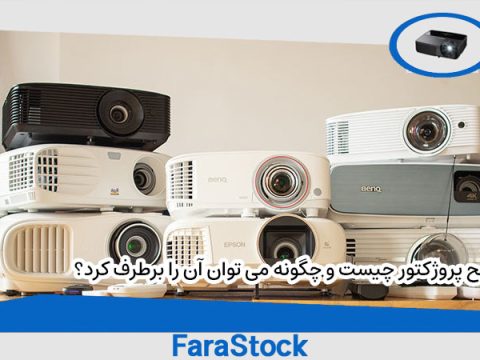 شبح پروژکتور چیست و چگونه می توان آن را برطرف کرد؟