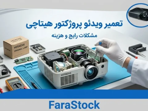 کاور مقاله تعمیر ویدئو پروژکتور هیتاچی در فرااستوک همراه با بررسی مشکلات رایج و هزینه