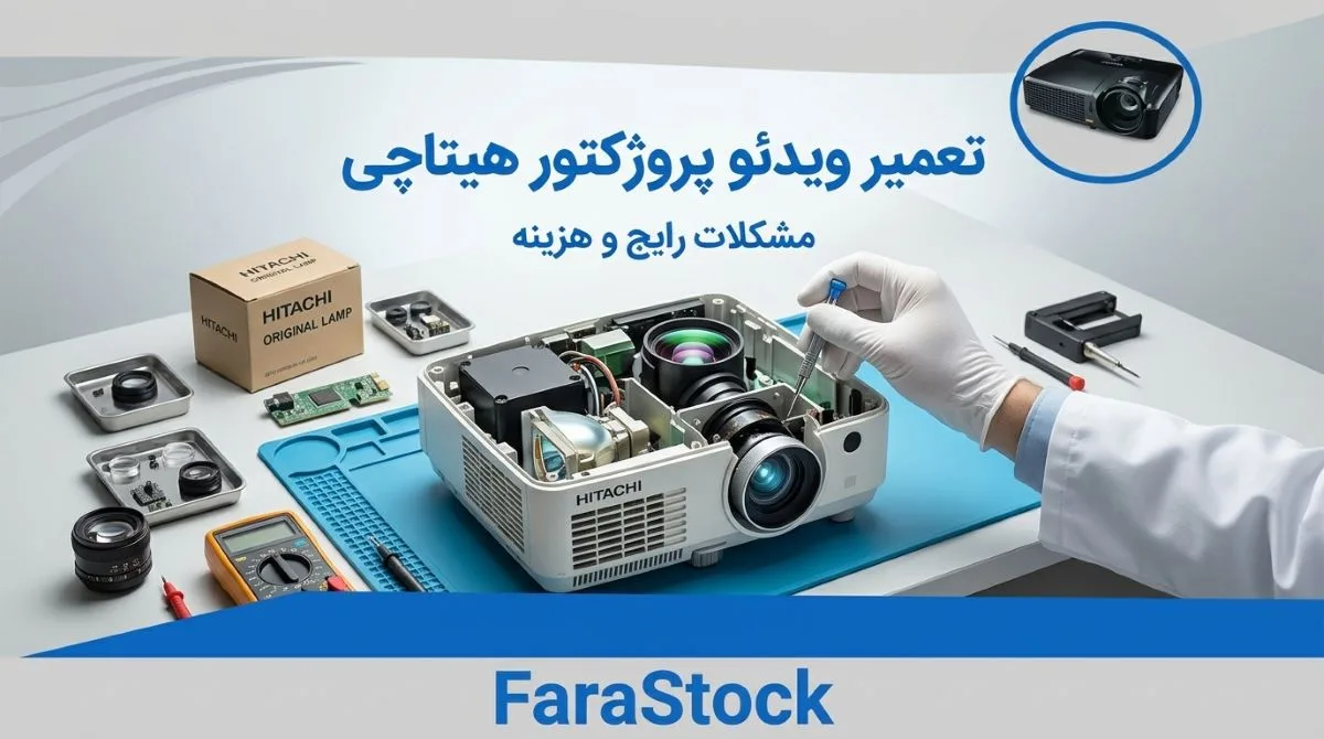کاور مقاله تعمیر ویدئو پروژکتور هیتاچی در فرااستوک همراه با بررسی مشکلات رایج و هزینه